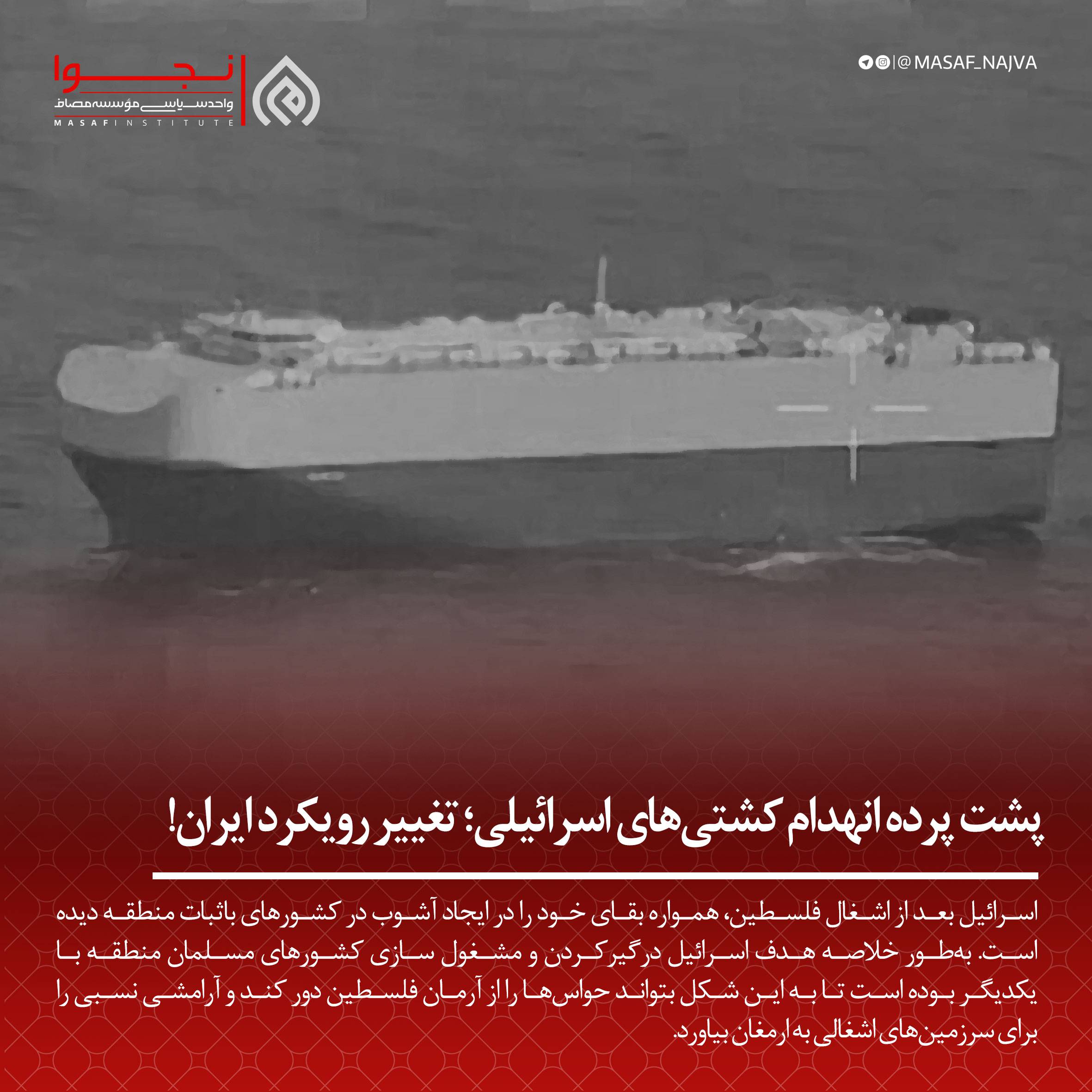پشت پرده انهدام کشتیهای اسرائیلی؛ تغییر رویکرد ایران